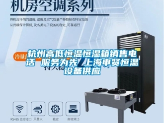 知識(shí)百科杭州高低恒溫恒濕箱銷售電話 服務(wù)為先 上海申賢恒溫設(shè)備供應(yīng)