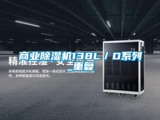 行業(yè)新聞商業(yè)除濕機(jī)138L／D系列_重復(fù)