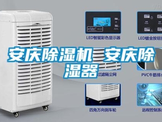 企業新聞安慶除濕機 安慶除濕器