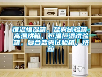 知識百科恒溫恒濕箱，鹽霧試驗箱，高溫烘箱，恒溫恒濕試驗箱，復(fù)合鹽霧試驗箱，烘箱