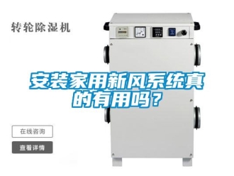 企業新聞安裝家用新風系統真的有用嗎？