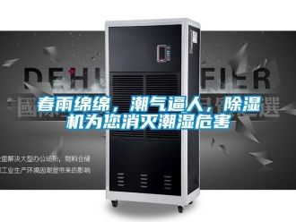 企業(yè)新聞春雨綿綿，潮氣逼人，除濕機(jī)為您消滅潮濕危害
