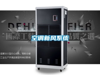 企業(yè)新聞空調(diào)新風(fēng)系統(tǒng)
