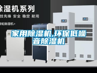 行業新聞家用除濕機,環保低噪音除濕機