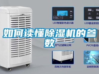 行業新聞如何讀懂除濕機的參數