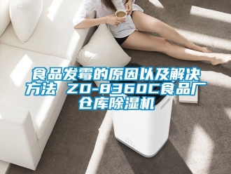 企業新聞食品發霉的原因以及解決方法 ZD-8360C食品廠倉庫除濕機