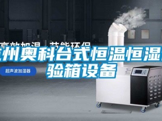 知識百科杭州奧科臺式恒溫恒濕試驗箱設備