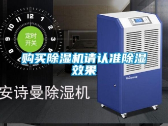 企業新聞購買除濕機請認準除濕效果