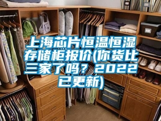 知識百科上海芯片恒溫恒濕存儲柜報價(你貨比三家了嗎？2022已更新)