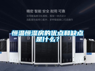 知識百科恒溫恒濕房的優(yōu)點和缺點是什么？