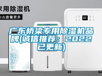 企業新聞廣東橋梁專用除濕機品牌(誠信推薦：2022已更新)