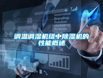 企業新聞調溫調濕機組中除濕機的性能概述