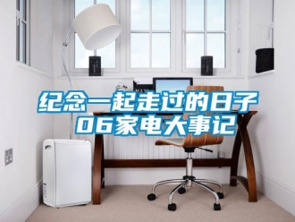 行業(yè)新聞紀(jì)念一起走過(guò)的日子 06家電大事記
