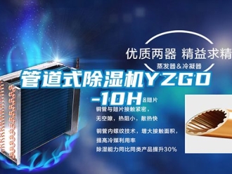 行業新聞管道式除濕機YZGD-10H