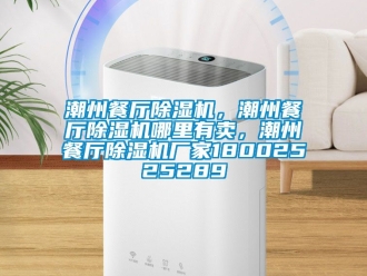 企業(yè)新聞潮州餐廳除濕機，潮州餐廳除濕機哪里有賣，潮州餐廳除濕機廠家18002525289