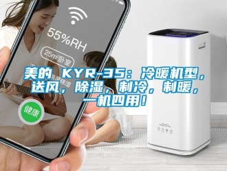 行業新聞美的 KYR-35：冷暖機型，送風，除濕，制冷，制暖，一機四用！