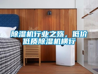 企業(yè)新聞除濕機(jī)行業(yè)之殤，低價(jià)低質(zhì)除濕機(jī)橫行