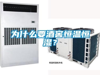 知識百科為什么要酒窖恒溫恒濕？