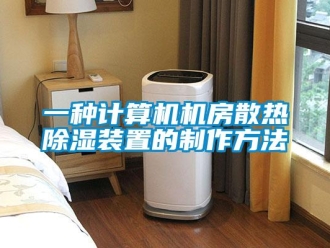 行業新聞一種計算機機房散熱除濕裝置的制作方法
