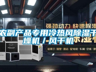 行業(yè)新聞農(nóng)副產(chǎn)品專用冷熱風(fēng)除濕干燥機／風(fēng)干機