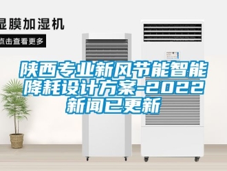企業(yè)新聞陜西專業(yè)新風節(jié)能智能降耗設計方案-2022新聞已更新