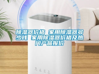 行業新聞除濕器價格 家用除濕器多少錢 家用除濕器價格及熱門產品報價