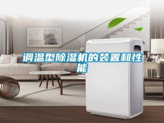 企業新聞調溫型除濕機的裝置和性能
