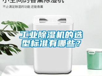 企業新聞工業除濕機的選型標準有哪些？