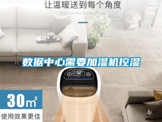知識百科數據中心需要加濕機控濕