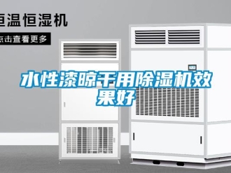 知識百科水性漆晾干用除濕機效果好