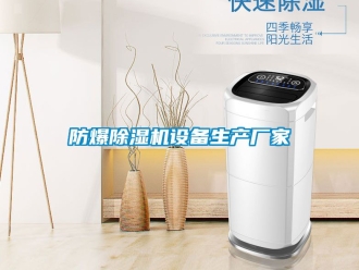 企業(yè)新聞防爆除濕機設(shè)備生產(chǎn)廠家