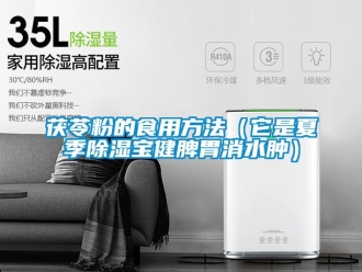 企業新聞茯苓粉的食用方法（它是夏季除濕寶健脾胃消水腫）