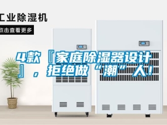 企業(yè)新聞4款『家庭除濕器設(shè)計』，拒絕做“潮”人！