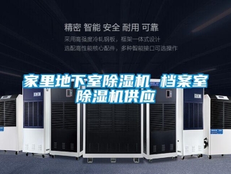 行業新聞家里地下室除濕機 檔案室除濕機供應