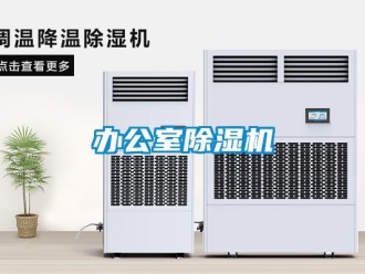 企業新聞辦公室除濕機