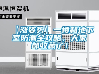 企業新聞【漲姿勢】一樓和地下室防潮全攻略，大家都收藏了！