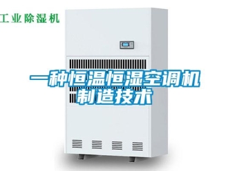 知識百科一種恒溫恒濕空調(diào)機制造技術(shù)