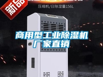企業新聞商用型工業除濕機廠家直銷