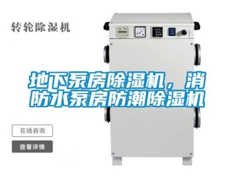 企業新聞地下泵房除濕機，消防水泵房防潮除濕機