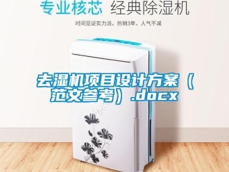 行業(yè)新聞去濕機(jī)項(xiàng)目設(shè)計(jì)方案（范文參考）.docx