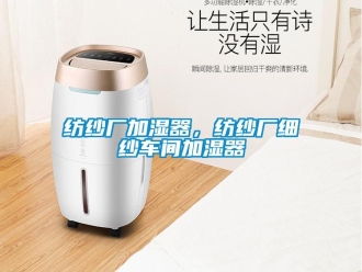 企業新聞紡紗廠加濕器，紡紗廠細紗車間加濕器