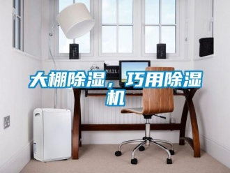 企業(yè)新聞大棚除濕，巧用除濕機(jī)