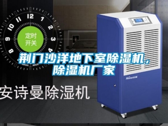 企業新聞荊門沙洋地下室除濕機，除濕機廠家