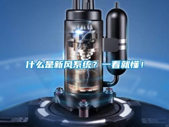 企業(yè)新聞什么是新風(fēng)系統(tǒng)？一看就懂！