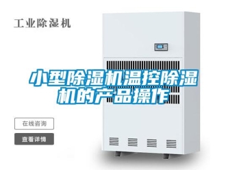 行業(yè)新聞小型除濕機溫控除濕機的產(chǎn)品操作