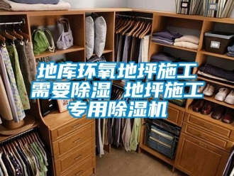 行業新聞地庫環氧地坪施工需要除濕 地坪施工專用除濕機