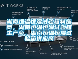 知識百科湖南恒溫恒濕試驗箱制造商，湖南恒溫恒濕試驗箱生產(chǎn)商，湖南恒溫恒濕試驗箱供應(yīng)商