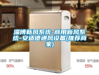 企業新聞淄博新風系統-商用新風系統-安適德通風設備(推薦商家)