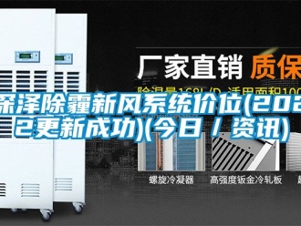 企業(yè)新聞深澤除霾新風(fēng)系統(tǒng)價位(2022更新成功)(今日／資訊)
