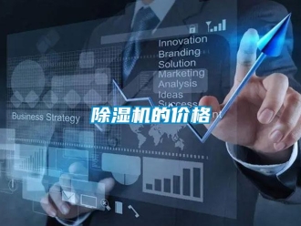 企業新聞除濕機的價格